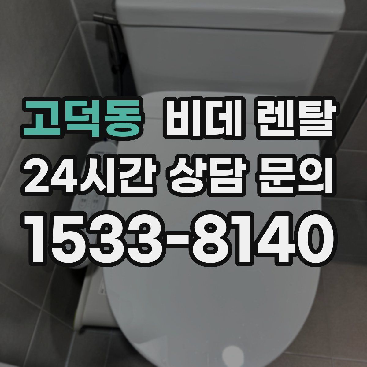 고덕동 비데 렌탈