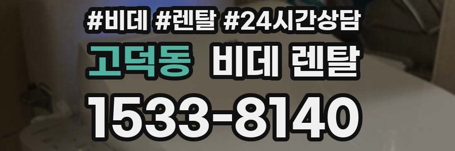 고덕동 비데 렌탈