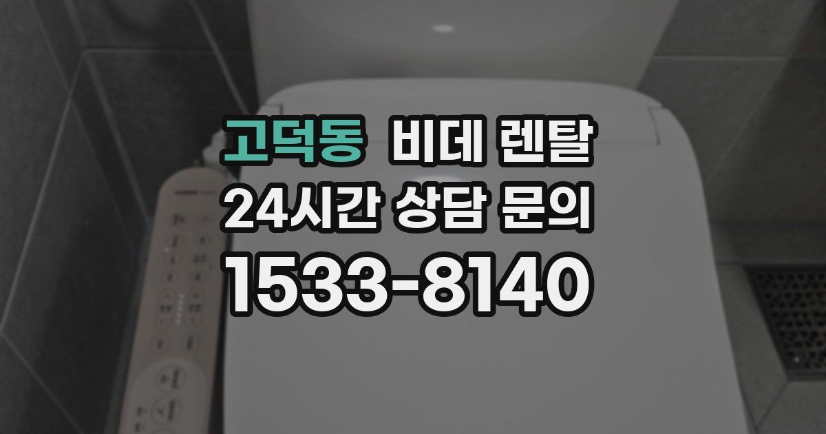 고덕동 비데 렌탈