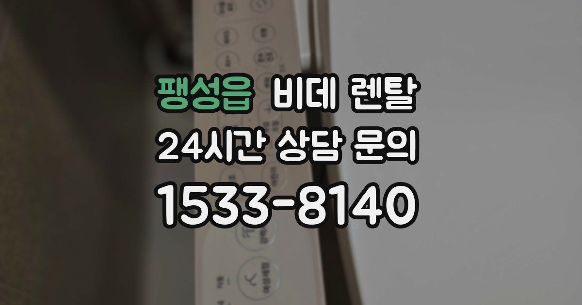 팽성읍 비데 렌탈