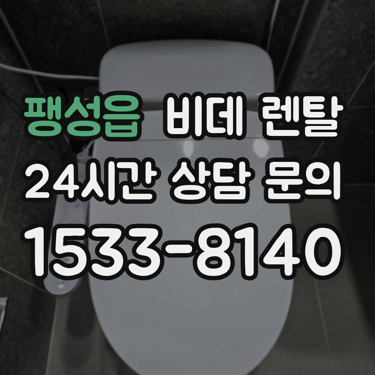 팽성읍 비데 렌탈