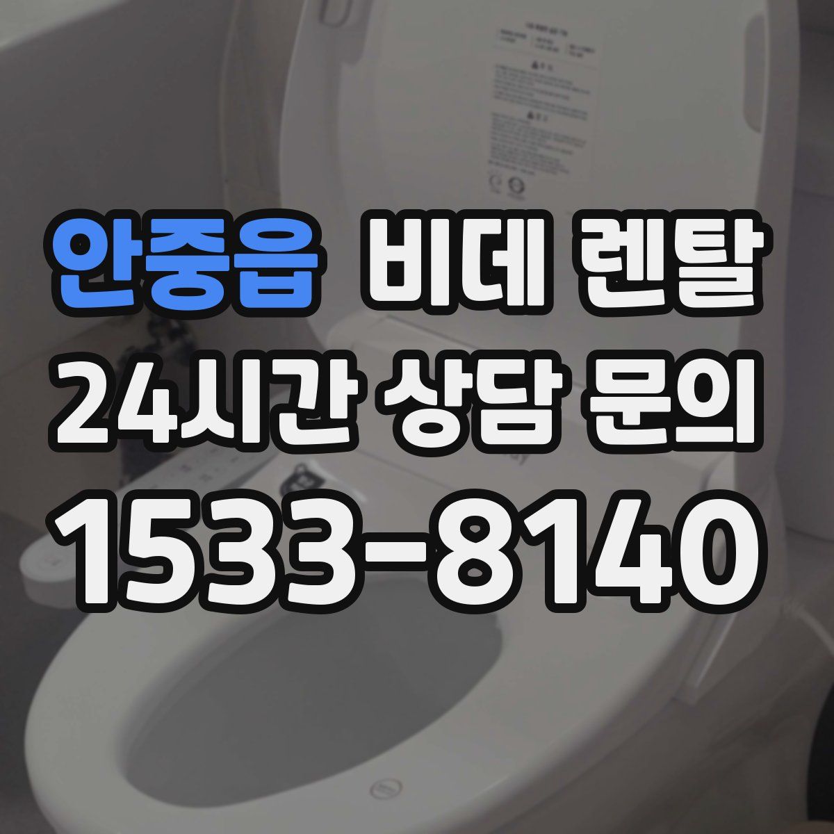 안중읍 비데 렌탈