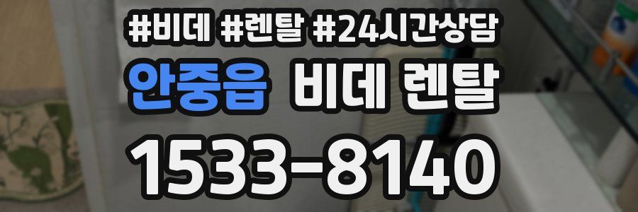 안중읍 비데 렌탈