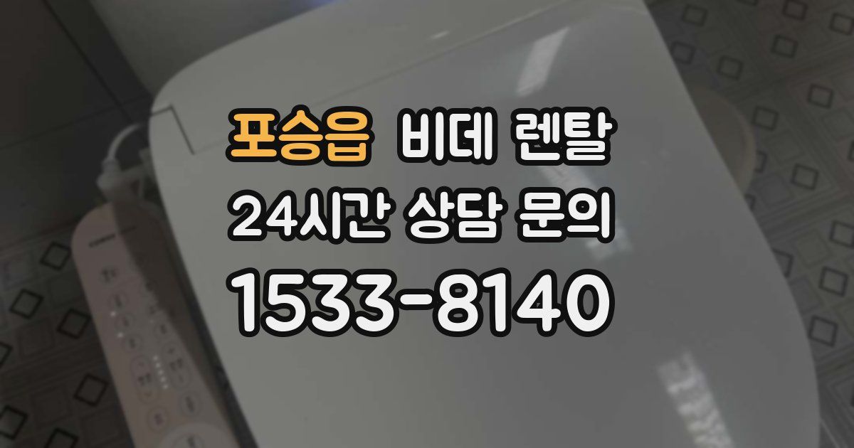 포승읍 비데 렌탈