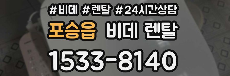 포승읍 비데 렌탈