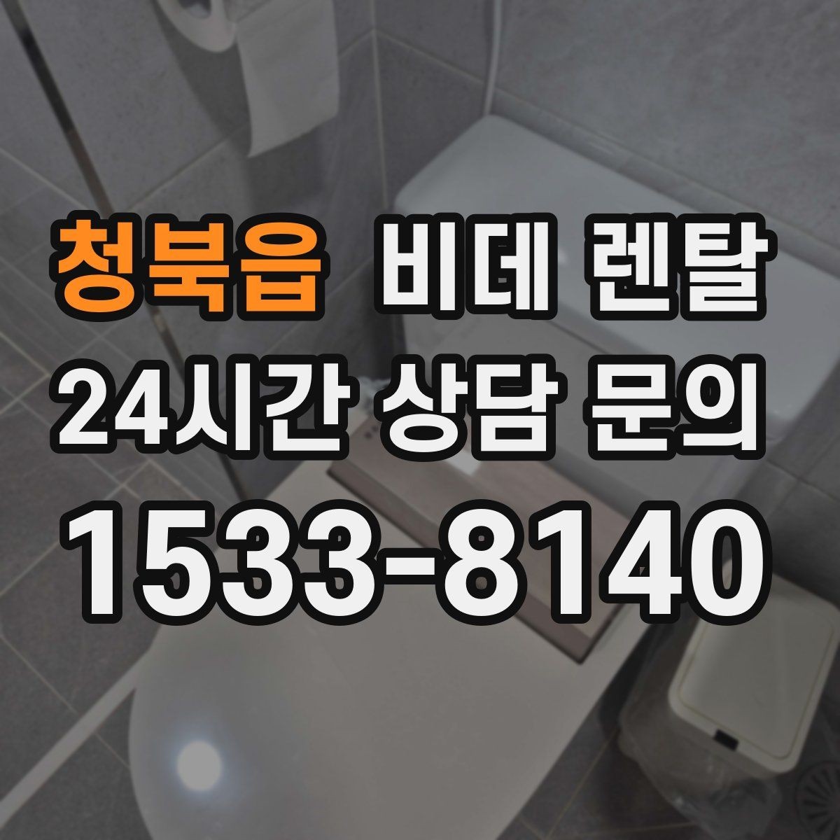청북읍 비데 렌탈 설치 기사 방문 전에 준비할 사항