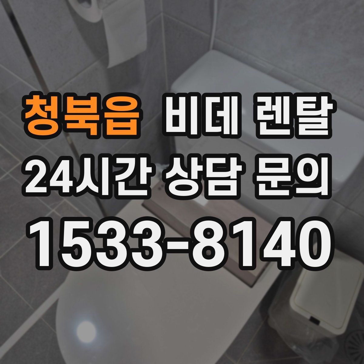 청북읍 비데 렌탈