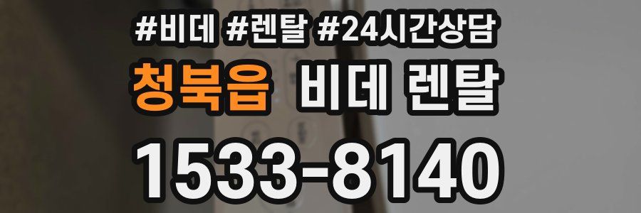 청북읍 비데 렌탈