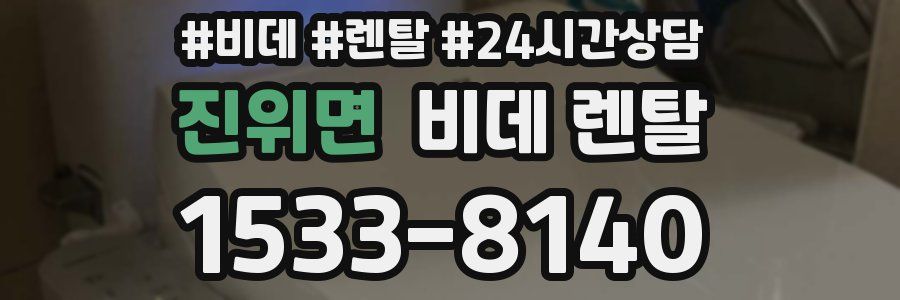 진위면 비데 렌탈