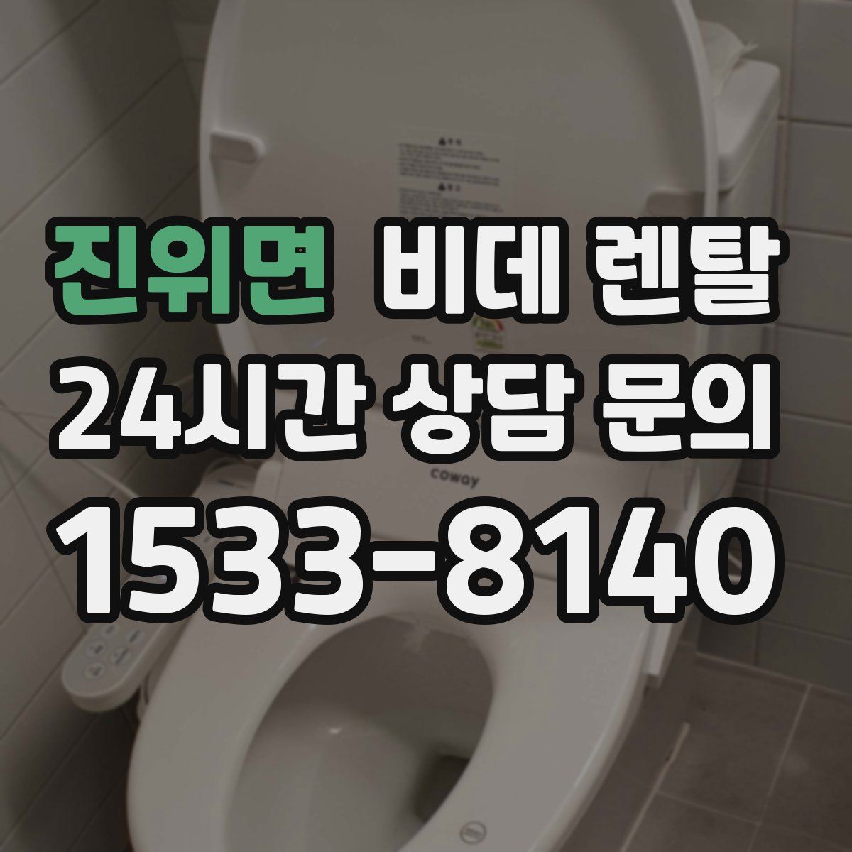 진위면 비데 렌탈