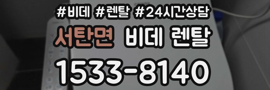 서탄면 비데 렌탈
