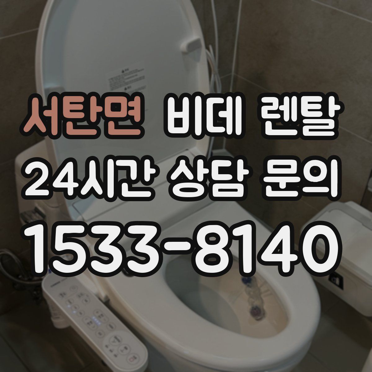 서탄면 비데 렌탈