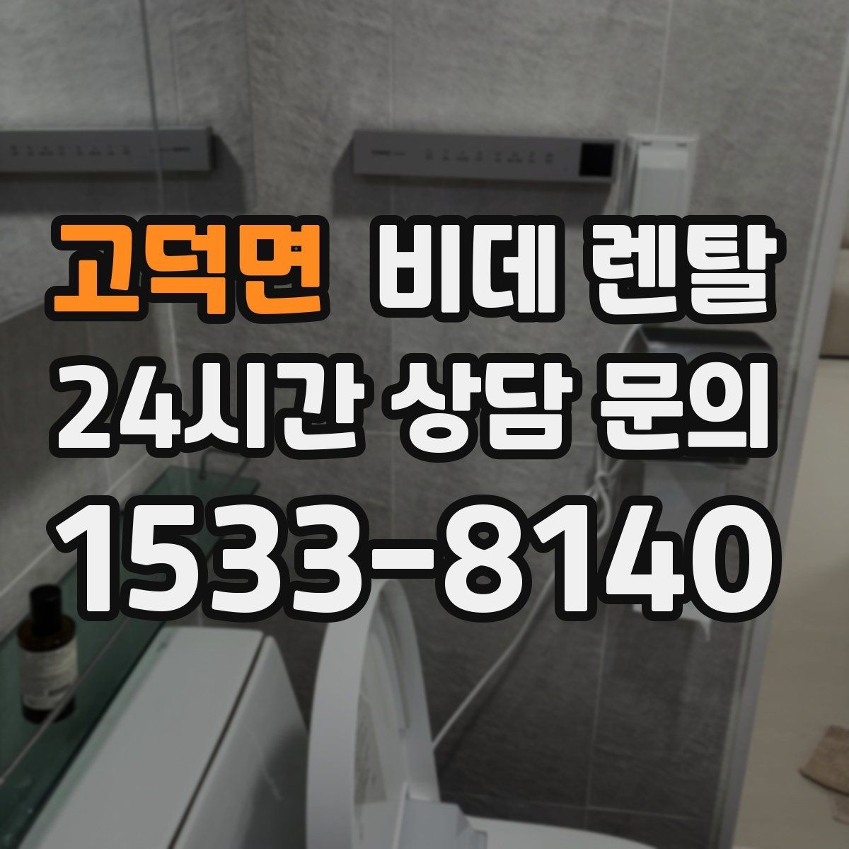 고덕면 비데 렌탈 렌탈료와 관리비를 함께 따져보기