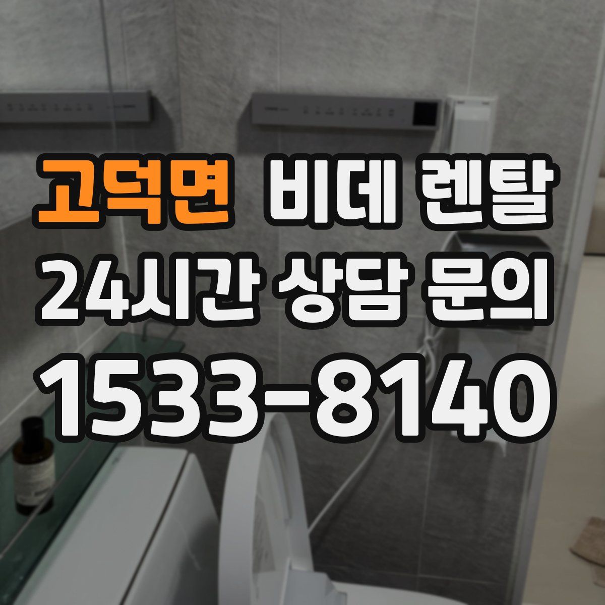 고덕면 비데 렌탈