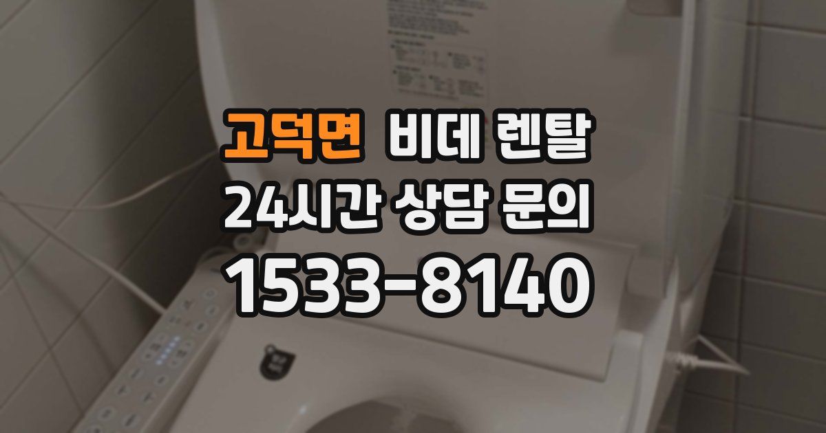 고덕면 비데 렌탈
