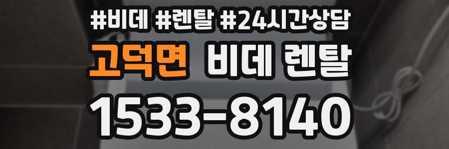 고덕면 비데 렌탈