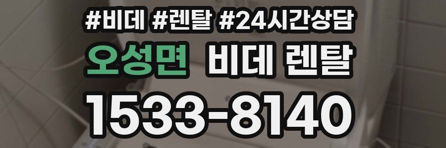 오성면 비데 렌탈