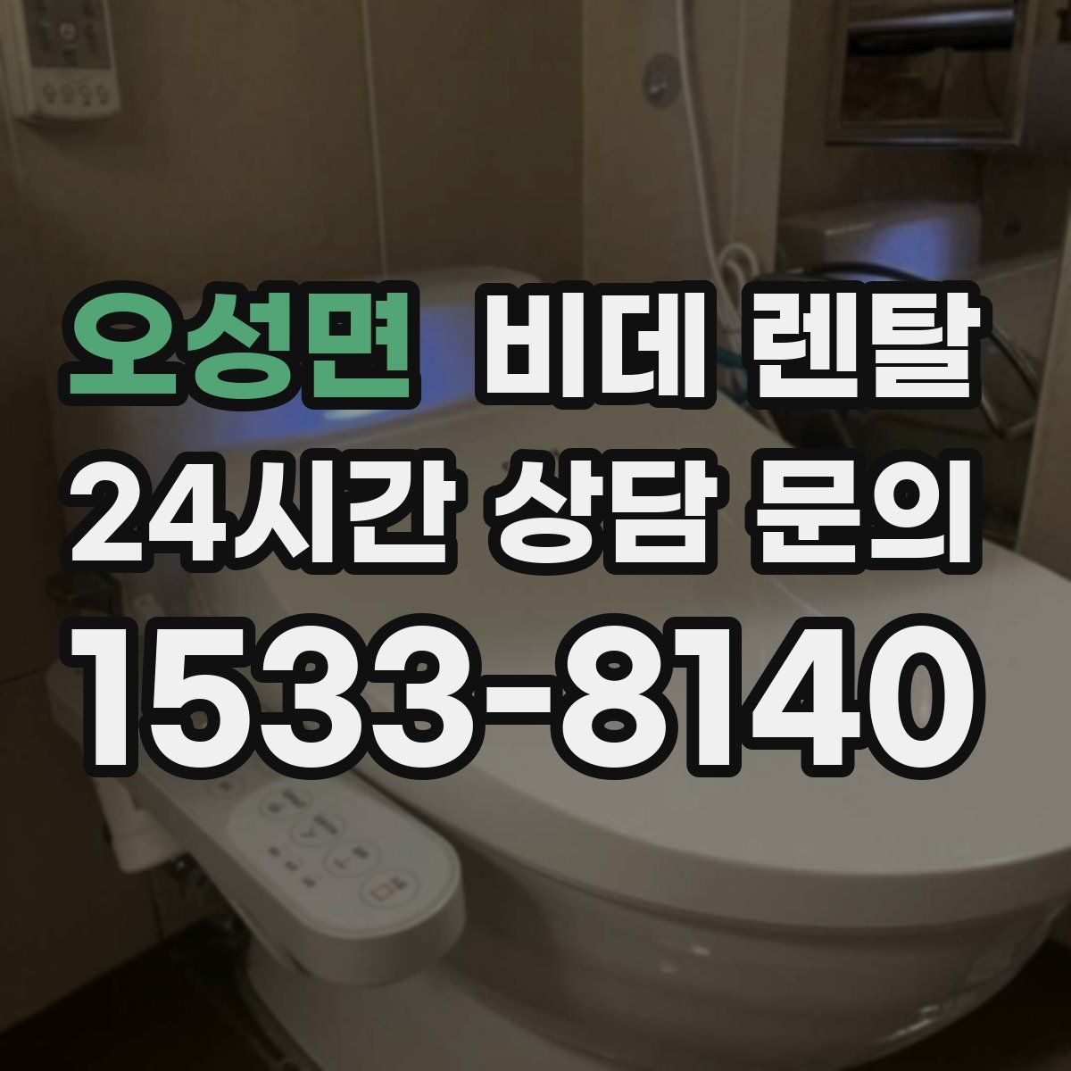 오성면 비데 렌탈