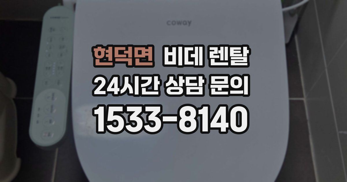 현덕면 비데 렌탈