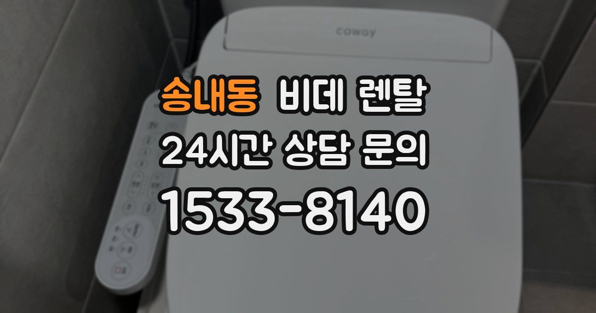 송내동 비데 렌탈