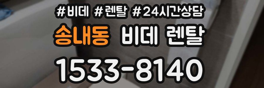 송내동 비데 렌탈