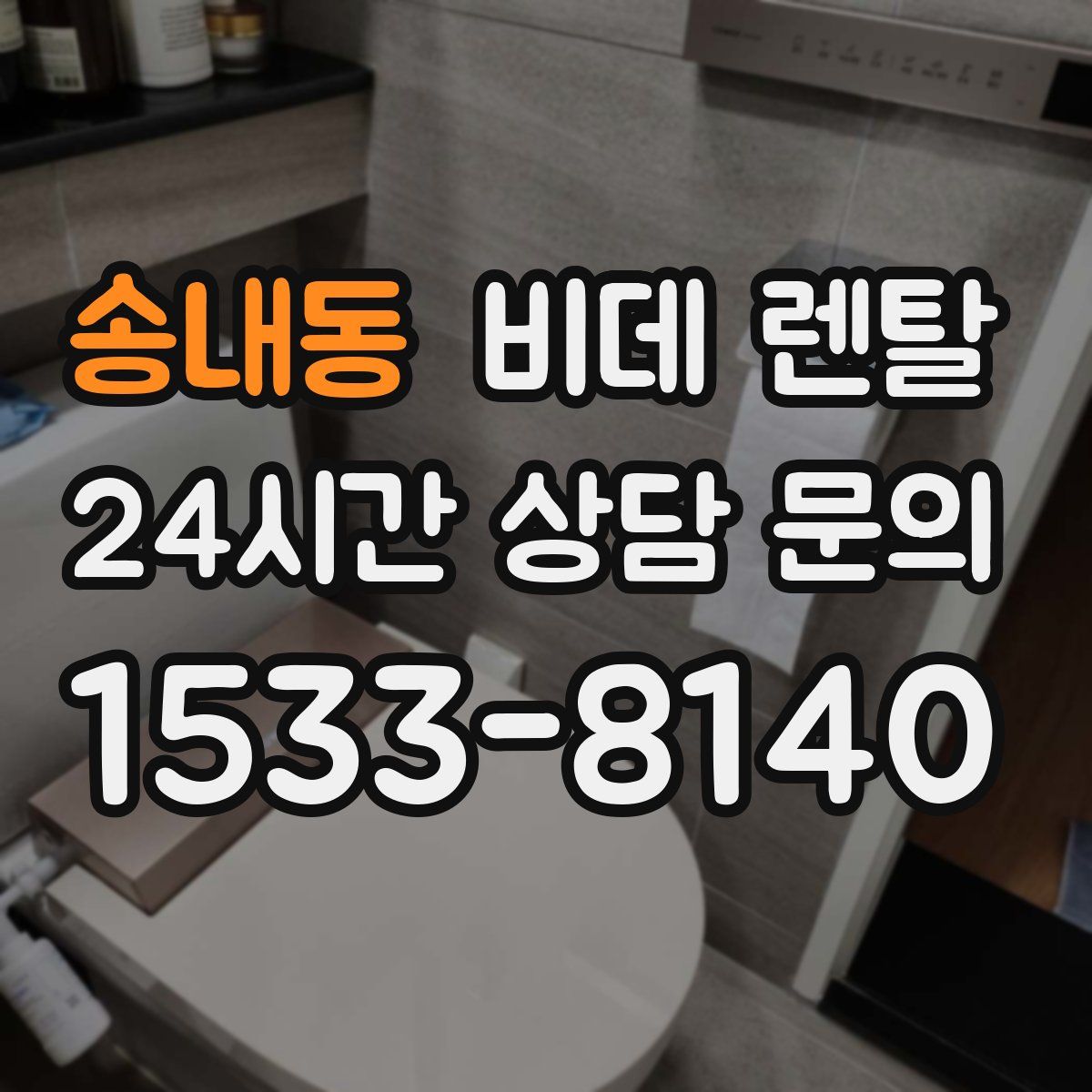 송내동 비데 렌탈