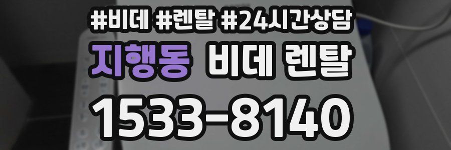 지행동 비데 렌탈