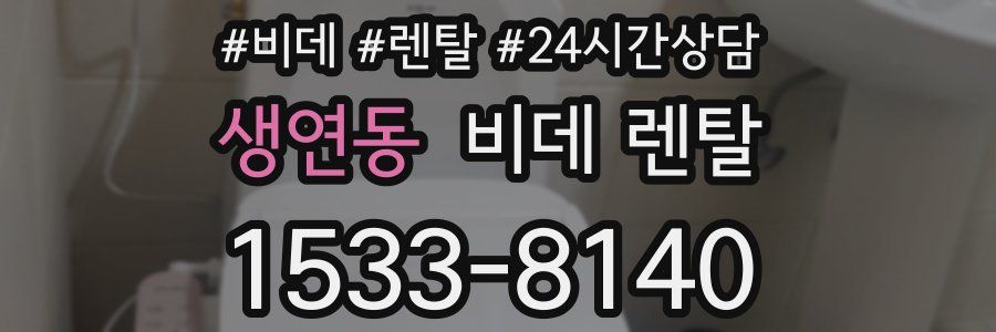 생연동 비데 렌탈