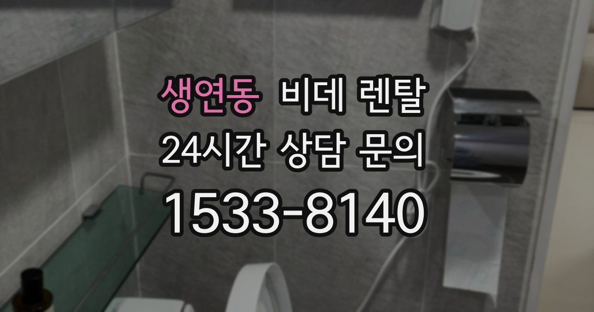 생연동 비데 렌탈