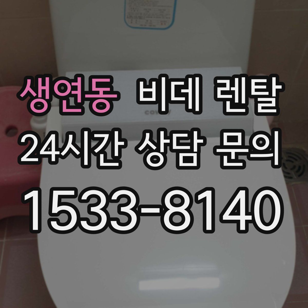 생연동 비데 렌탈