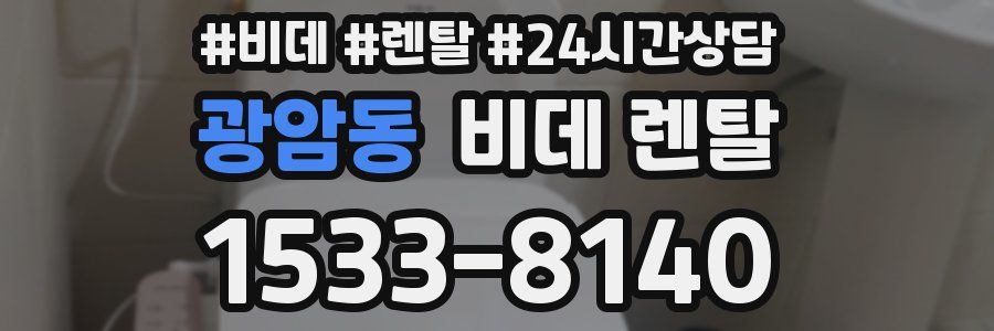 광암동 비데 렌탈