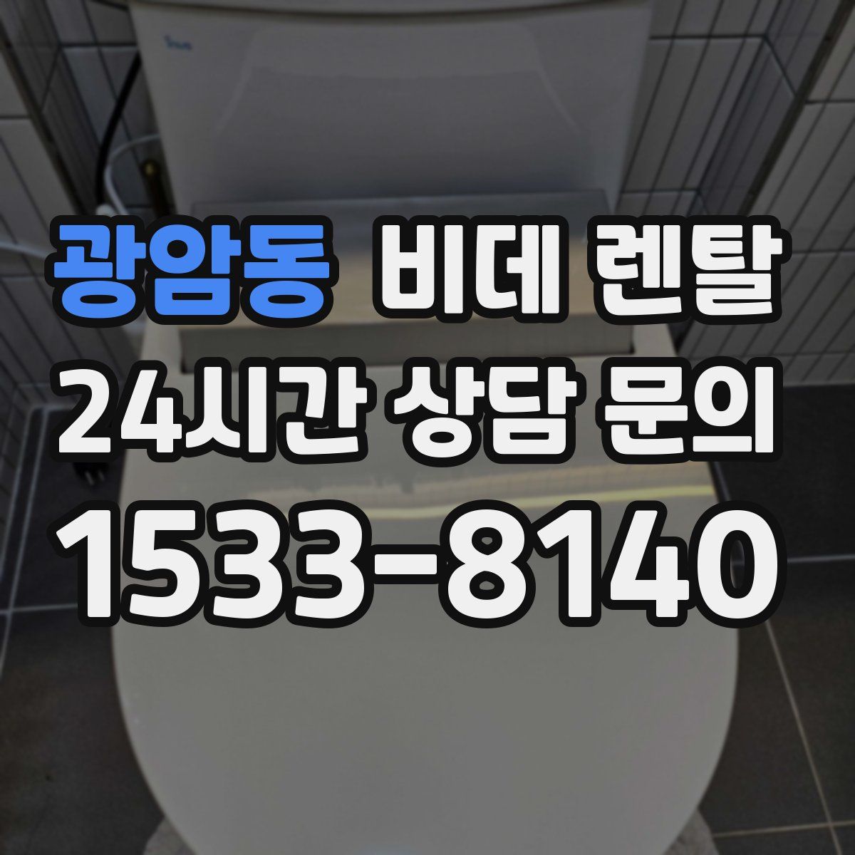 광암동 비데 렌탈