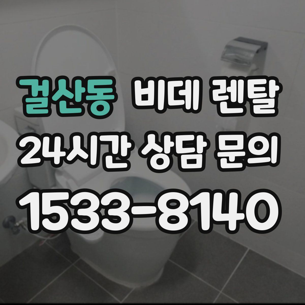 걸산동 비데 렌탈