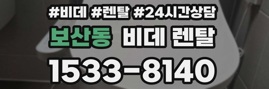 보산동 비데 렌탈