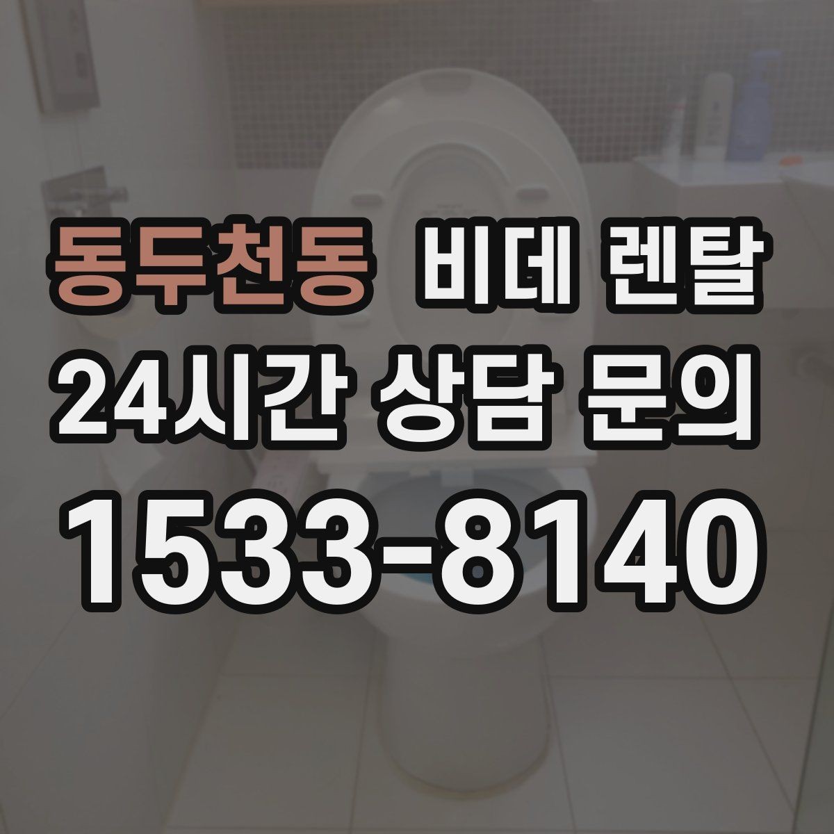 동두천동 비데 렌탈 제품 기능을 과하게 보지 않는 법