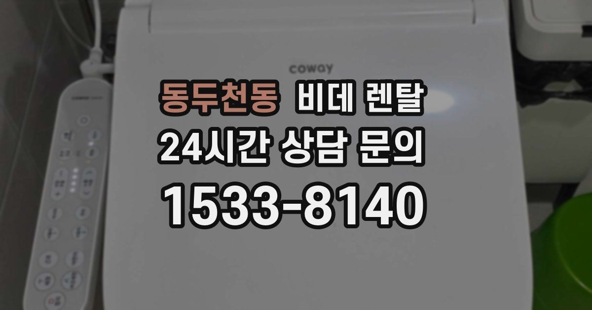 동두천동 비데 렌탈