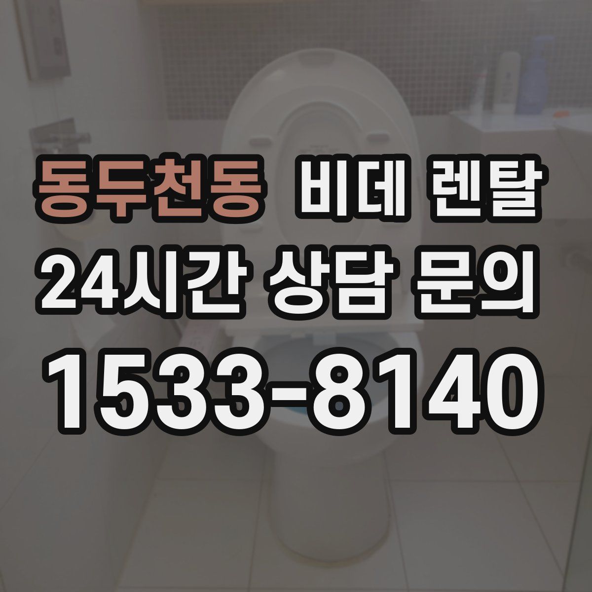 동두천동 비데 렌탈