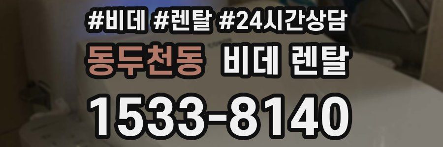 동두천동 비데 렌탈