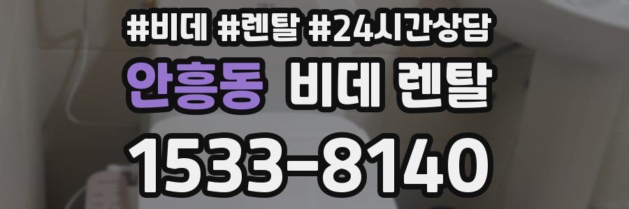 안흥동 비데 렌탈