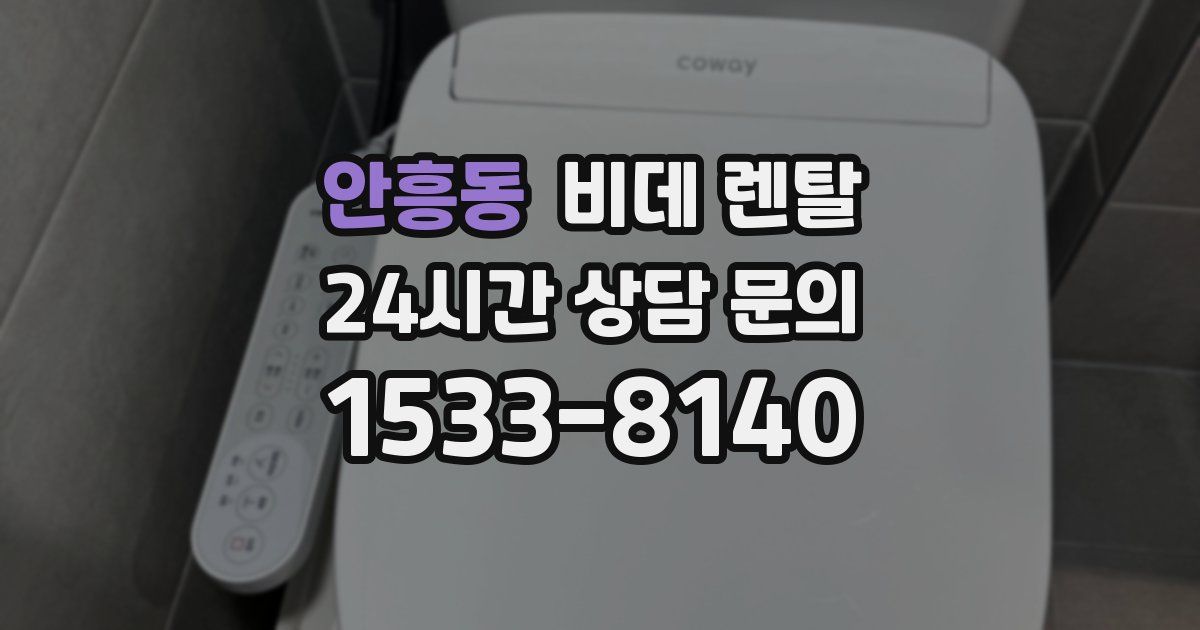 안흥동 비데 렌탈