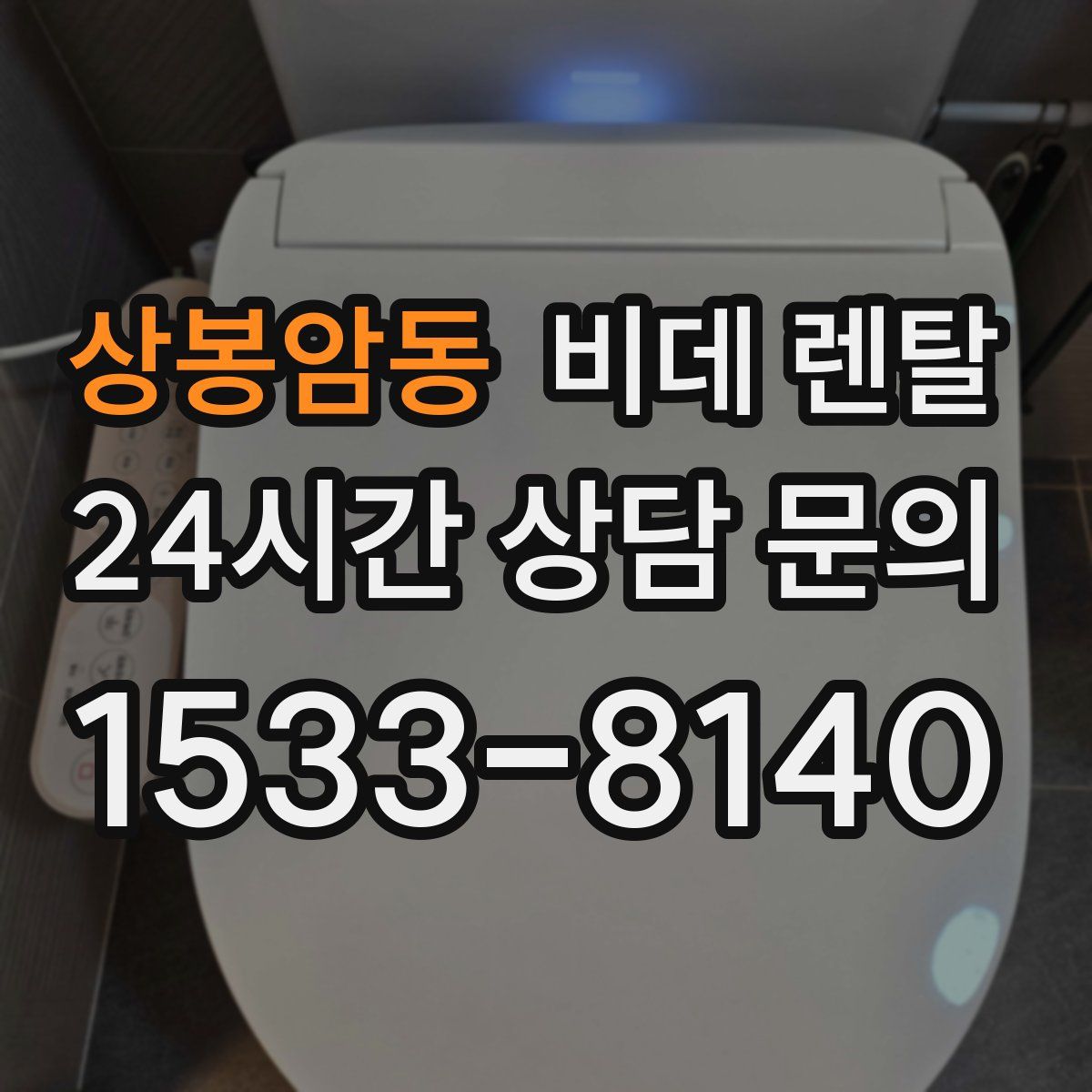 상봉암동 비데 렌탈