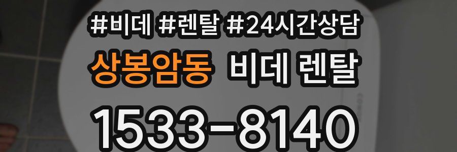 상봉암동 비데 렌탈