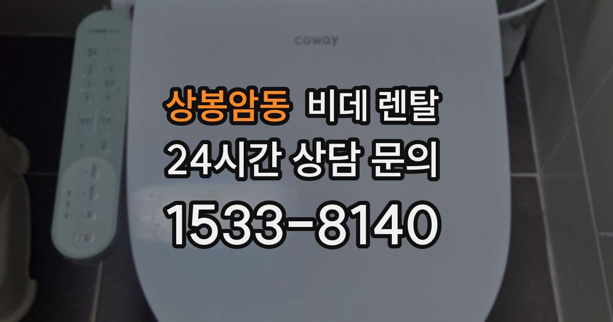상봉암동 비데 렌탈