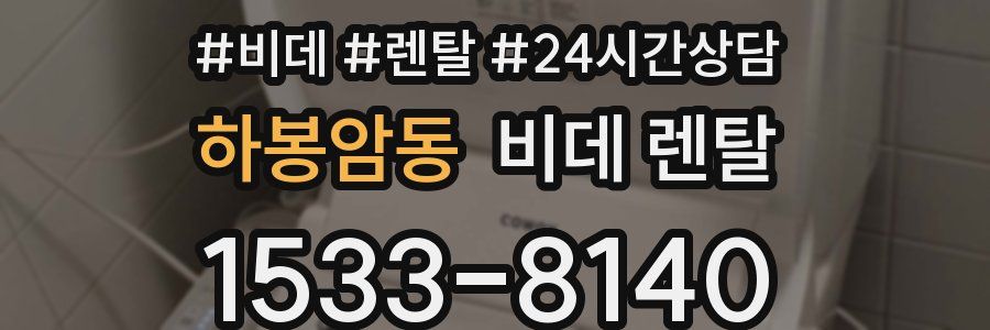 하봉암동 비데 렌탈