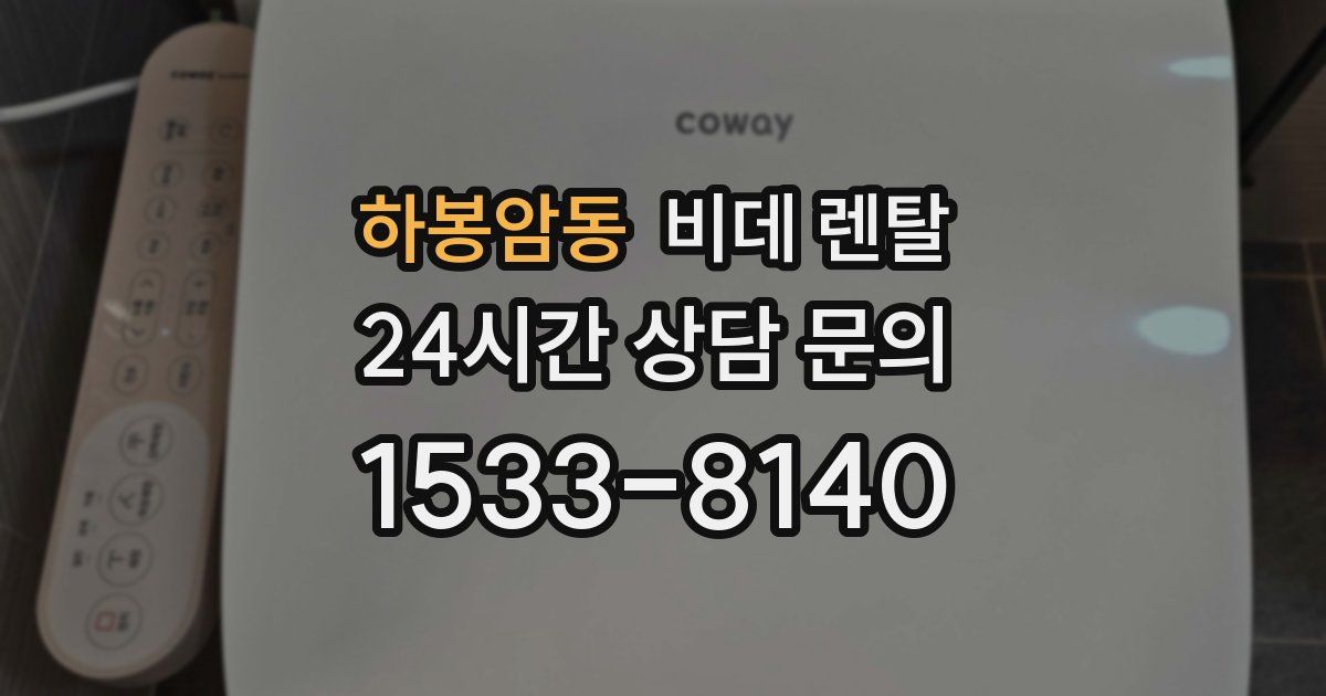 하봉암동 비데 렌탈