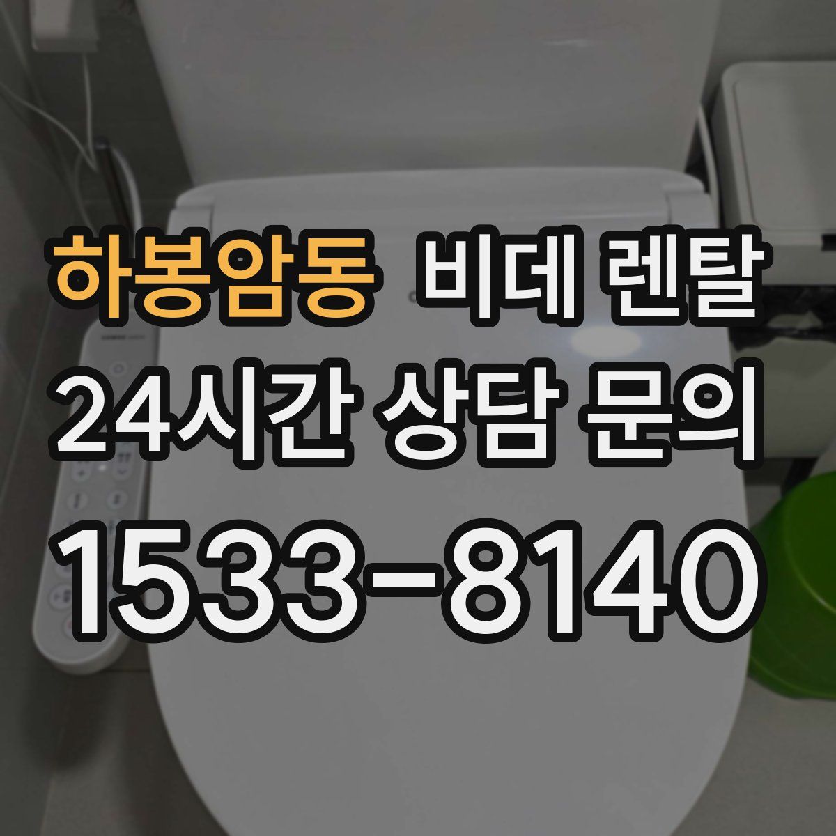 하봉암동 비데 렌탈