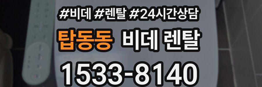 탑동동 비데 렌탈