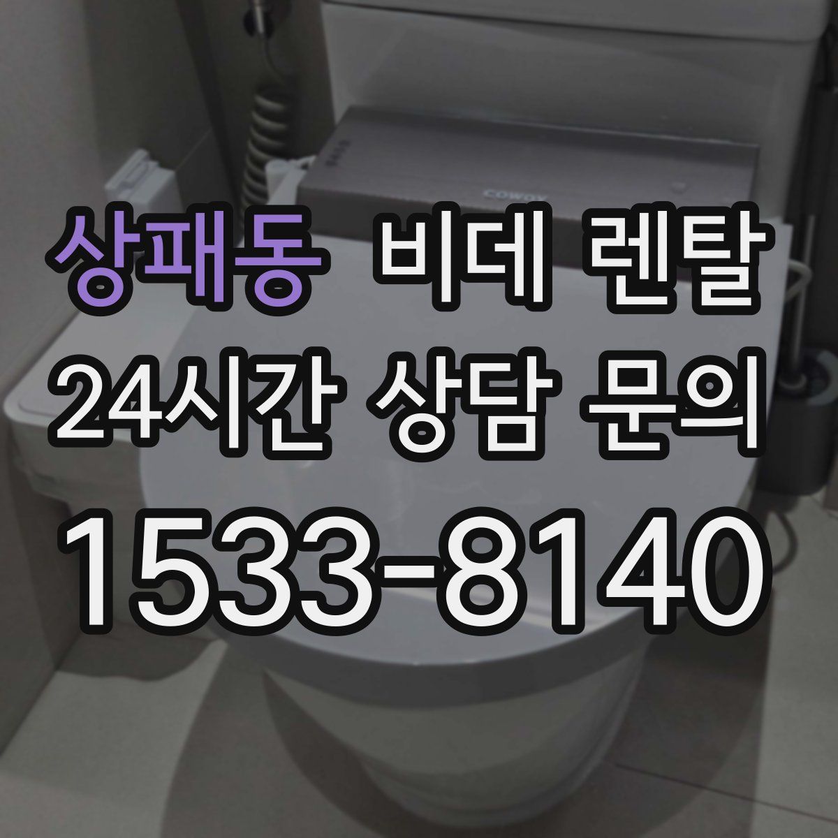 상패동 비데 렌탈