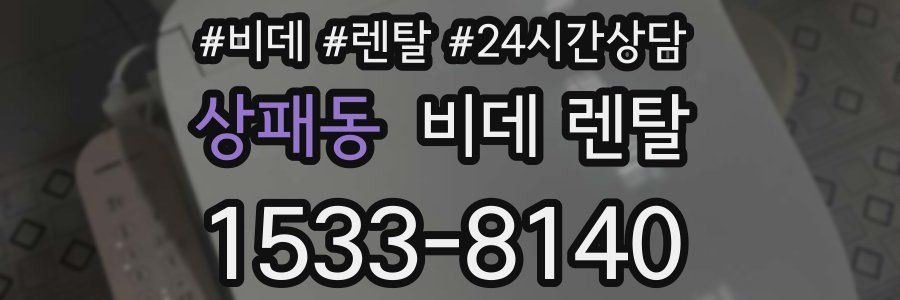 상패동 비데 렌탈