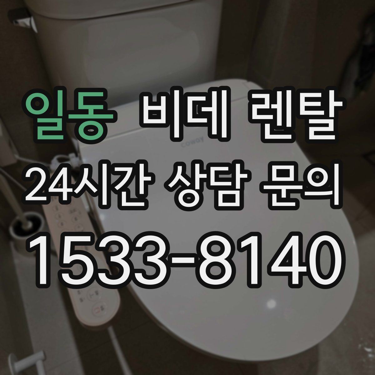 일동 비데 렌탈 필수 기능과 선택 기능 나누는 법